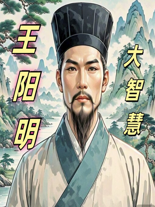 Title details for 周月亮讲王阳明大智慧|阳明心学|知行合一 by 周月亮 - Available